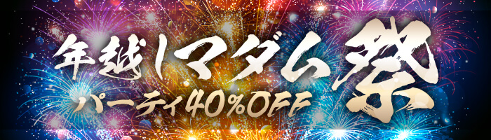 �N�z���}�_���Ձb�p�[�e�B40��OFF