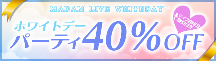 �z���C�g�f�[�b�p�[�e�B40��OFF!!+�}�C�N�����t���I